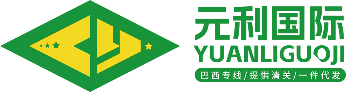 深圳市元利国际货运代理有限公司